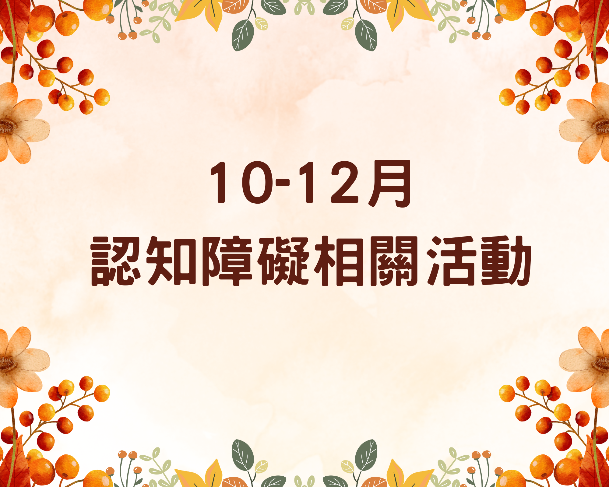  新耆益智运动班（12 月 30 日）